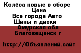 Колёса новые в сборе 255/45 R18 › Цена ­ 62 000 - Все города Авто » Шины и диски   . Амурская обл.,Благовещенск г.